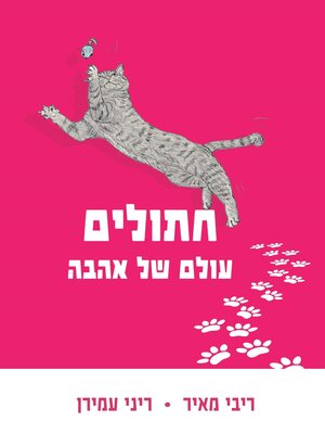 cover image of חתולים - עולם של אהבה